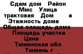 Сдам дом › Район ­ Ммс › Улица ­ трактовая › Дом ­ 425 а › Этажность дома ­ 2 › Общая площадь дома ­ 65 › Площадь участка ­ 485 › Цена ­ 10 000 - Тюменская обл., Тюмень г. Недвижимость » Дома, коттеджи, дачи аренда   